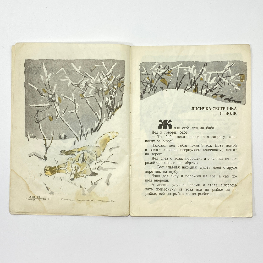 "Лисичка-сестричка и волк" СССР книга. Картинка 3